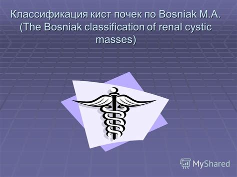 Презентация на тему: "Классификация кист почек по Bosniak M.A. (The ...