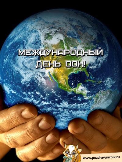 Открытки на день ООН
