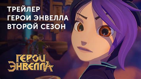Трейлер | «Герои Энвелла» | Второй сезон - YouTube