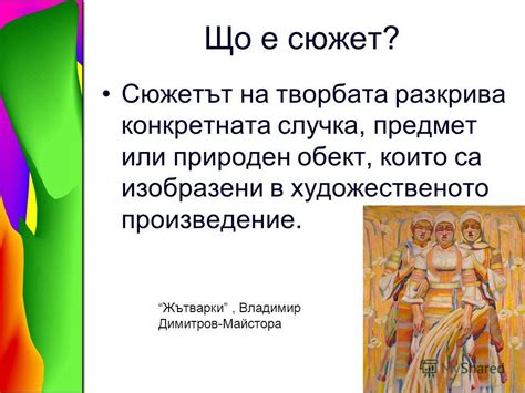 Презентация на тему: "Тайните на композицията Изобразително изкуство 4 ...