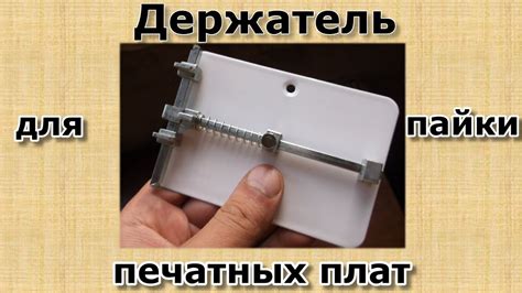 Держатель печатных плат - почти третья рука! - YouTube