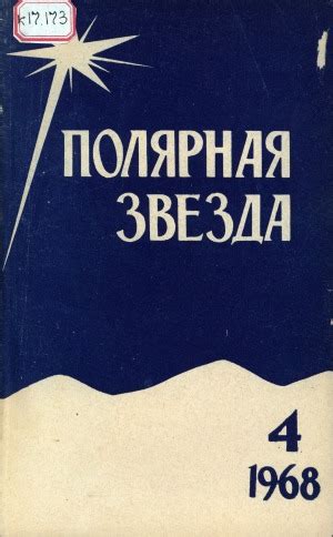 Полярная звезда: литературно-художественный и общественно-политический ...