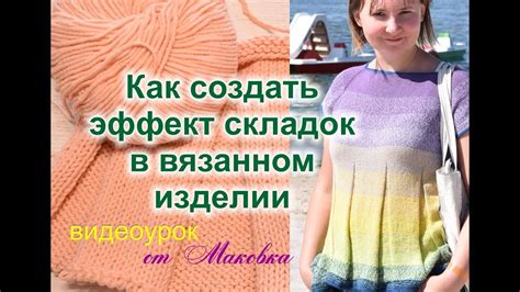 Как сделать складки в вязаном изделии - YouTube