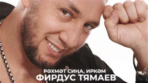 Фирдус Тямаев - Рэхмэт сина, иркэм / Песня / 2022 - YouTube