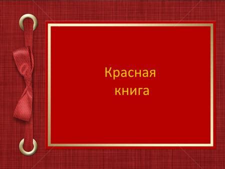 Презентация на тему: "Красная книга РБ включает: Животных – 189 видов ...