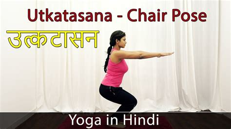 Chair Pose Yoga Asana | Utkatasana in Hindi | Yoga For Weight Loss ...