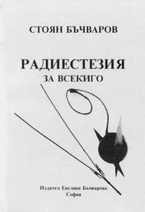 "РАДИЕСТЕЗИЯ ЗА ВСЕКИГО"