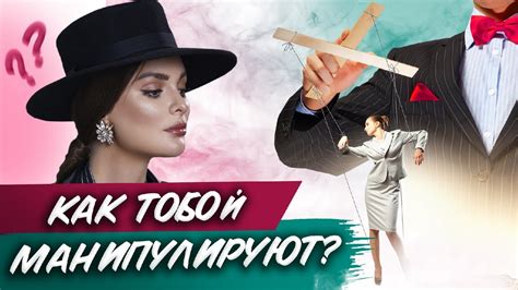Манипуляции в отношениях // Как мужчины манипулируют женщинами? 16 ...