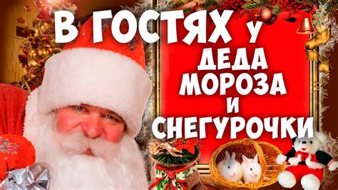 Знакомство с Дедом Морозом | Резиденция Деда Мороза #1 - YouTube