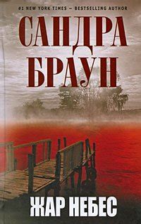 Книга "Жар небес" - Сандра Браун скачать бесплатно, читать онлайн