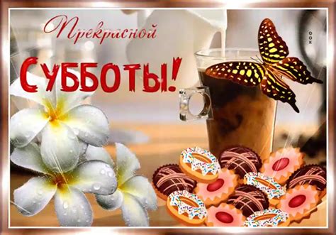 Открытка хорошей субботы мужчине - 74 фото