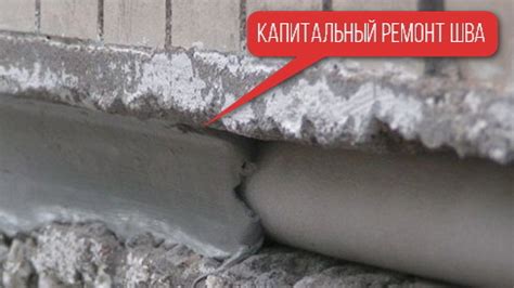 Межпанельные швы - как и чем герметизировать