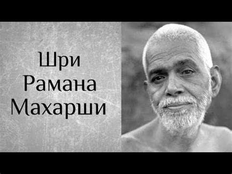 Наставления Шри Раманы Махарши - YouTube