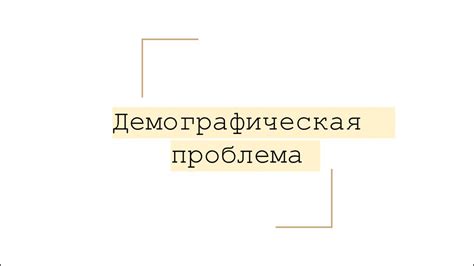 Демографическая проблема - презентация онлайн