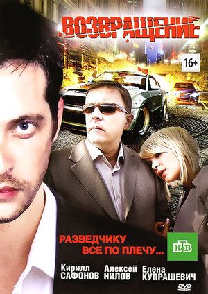 Возвращение фильм, 2012, дата выхода трейлеры актеры отзывы описание на ...