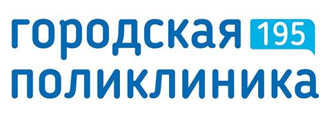 Городская поликлиника №195: сеть из 7 медицинских центров в Москве ...
