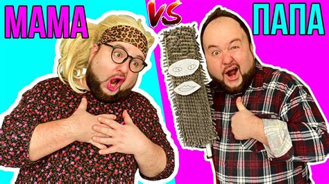 ПАПА vs МАМА - КАЖДЫЙ КАРАНТИН ТАКОЙ. Бородатая Семейка - clab_33 - YouTube