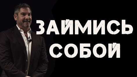 Не Быть Как Все // Часть 1/2 // Грант Кардон - YouTube