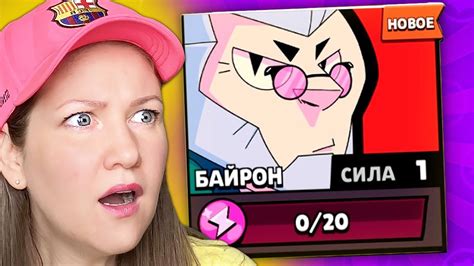 НОВЫЙ Бравлер БАЙРОН В BRAWL STARS. Играю за Байрона Мама Геймер в ...