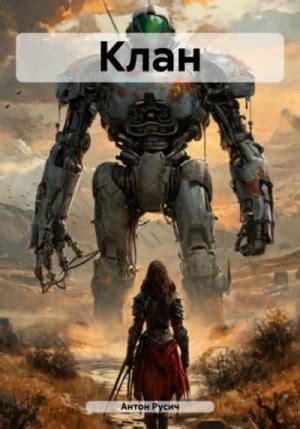 Клан аудиокнига слушать онлайн. Автор - Антон Русич (Чтец - Сергей Курнаев)
