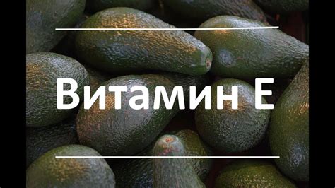 Витамин Е - польза для здоровья, признаки дефицита, продукты, богатые ...