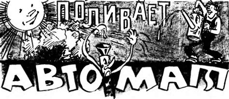 ПОЛИВАЕТ АВТОМАТ | МОДЕЛИСТ-КОНСТРУКТОР