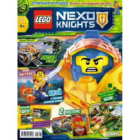 №07 (2018) (Lego Nexo Knights)