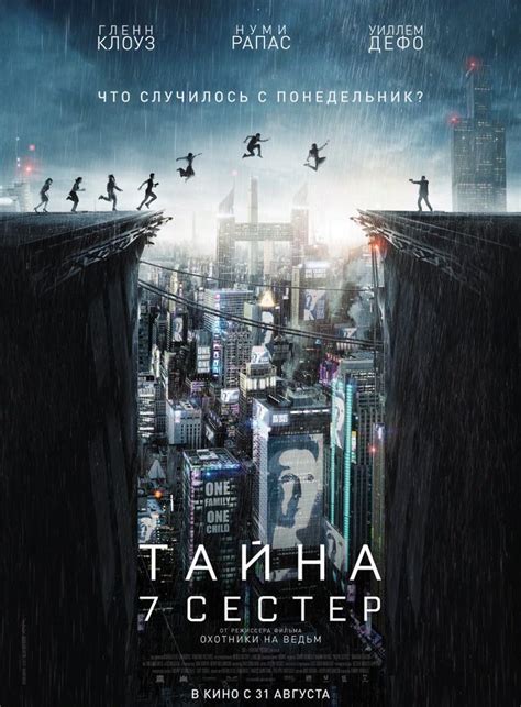 Отзывы о фильме Тайна 7 сестер (2017) и рецензии критиков