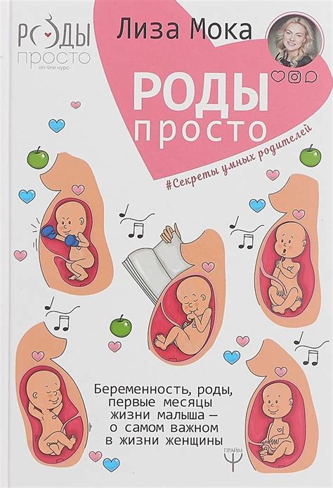 Роды - просто. Беременность, роды, первые месяцы жизни малыша - о самом ...