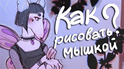 КАК РИСОВАТЬ МЫШКОЙ ? - YouTube