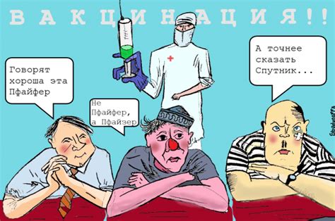 Карикатура №1225647 Карикатура: Операция "ВакцЫнация", Ипполит Сбодунов
