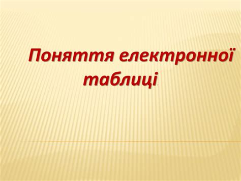 Поняття електронної таблиці