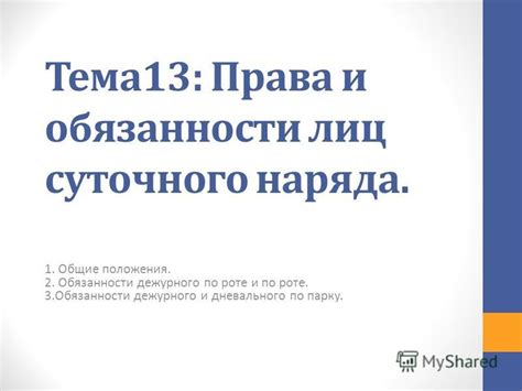 Презентация на тему: "Тема 13: Права и обязанности лиц суточного наряда ...