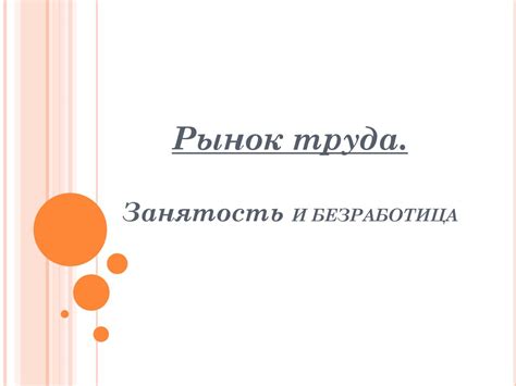 Рынок труда. Занятость и безработица - презентация онлайн