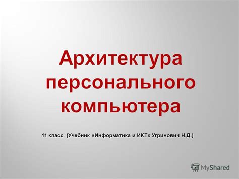 Презентация на тему: "11 класс (Учебник «Информатика и ИКТ» Угринович Н ...