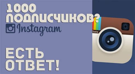 Инстаграм. Набираем 1000 подписчиков БЕСПЛАТНО