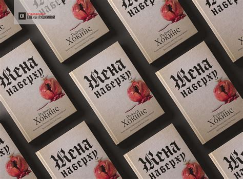 Книга «Жена наверху». Серия «Сюжеты вне времени». Автор Рейчел Хокинс ...