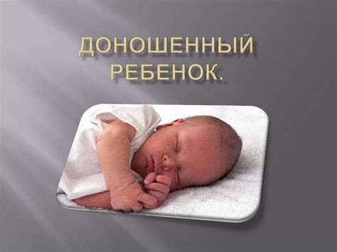Доношенный ребенок - презентация онлайн