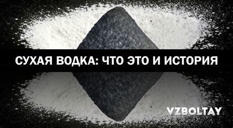 Сухая водка: что это, история и судьба