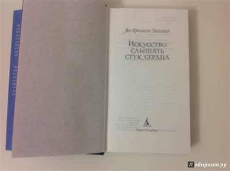 Книга: Искусство слышать стук сердца - Ян-Филипп Зендкер. Купить книгу ...