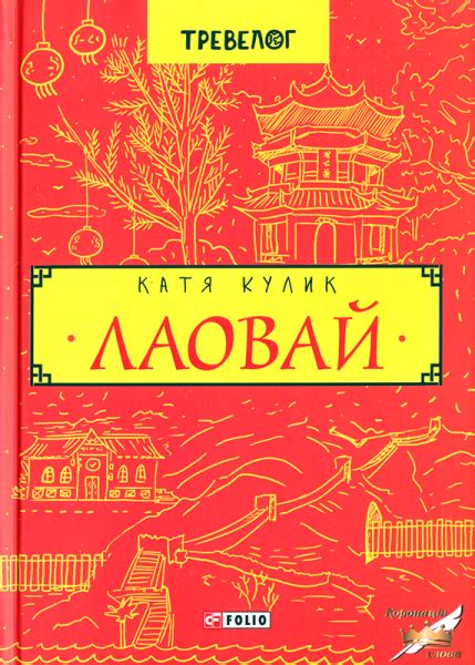 Лаовай — купити на ВсіКниги