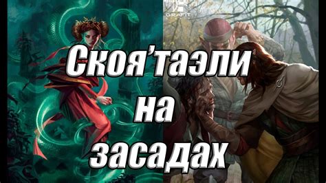 Скоя'таэли на засадах - YouTube