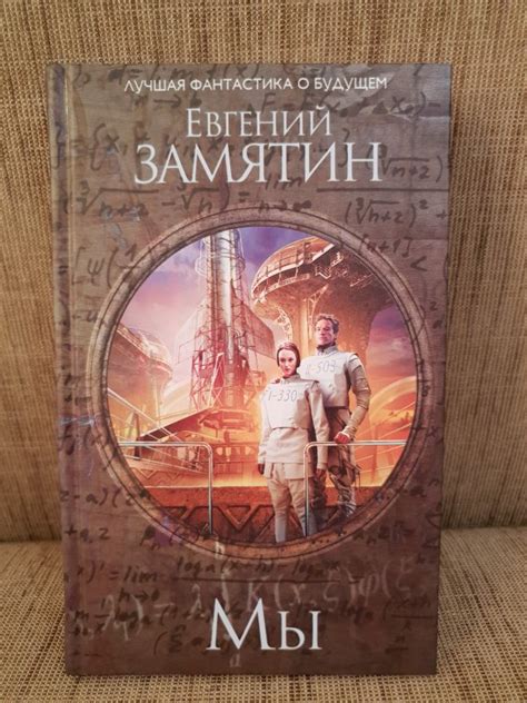 Книга: Мы - Евгений Замятин. Купить книгу, читать рецензии | Лабиринт
