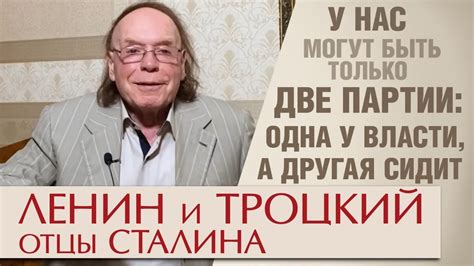Ленин и Троцкий – отцы Сталина - YouTube