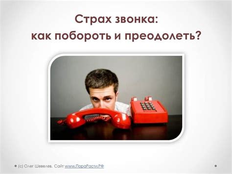 Страх холодного звонка