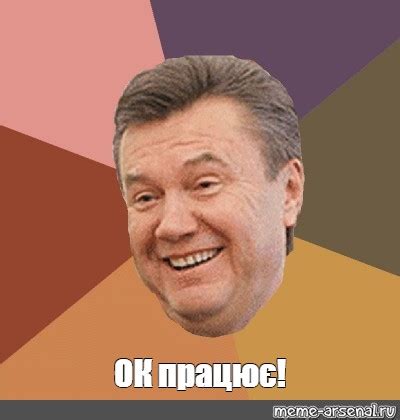 Создать мем "янукович, янукович приколы, галя мем" - Картинки - Meme ...