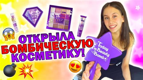 Первый РАЗ ОТКРЫВАЮ КОСМЕТИКУ от Бьюти Бомб - YouTube