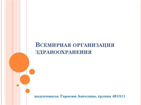 Всемирная организация здравоохранения - презентация онлайн
