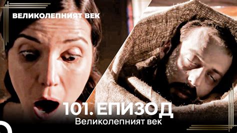 Великолепният век 101. Eпизод - YouTube