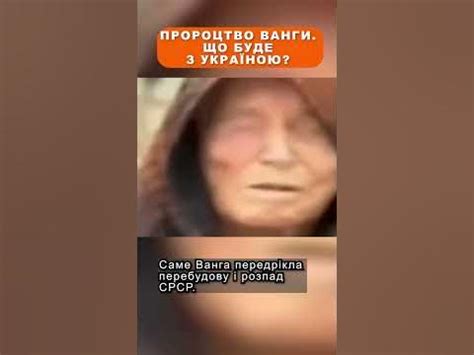 Пророцтво Ванги. Що буде з Україною? - YouTube